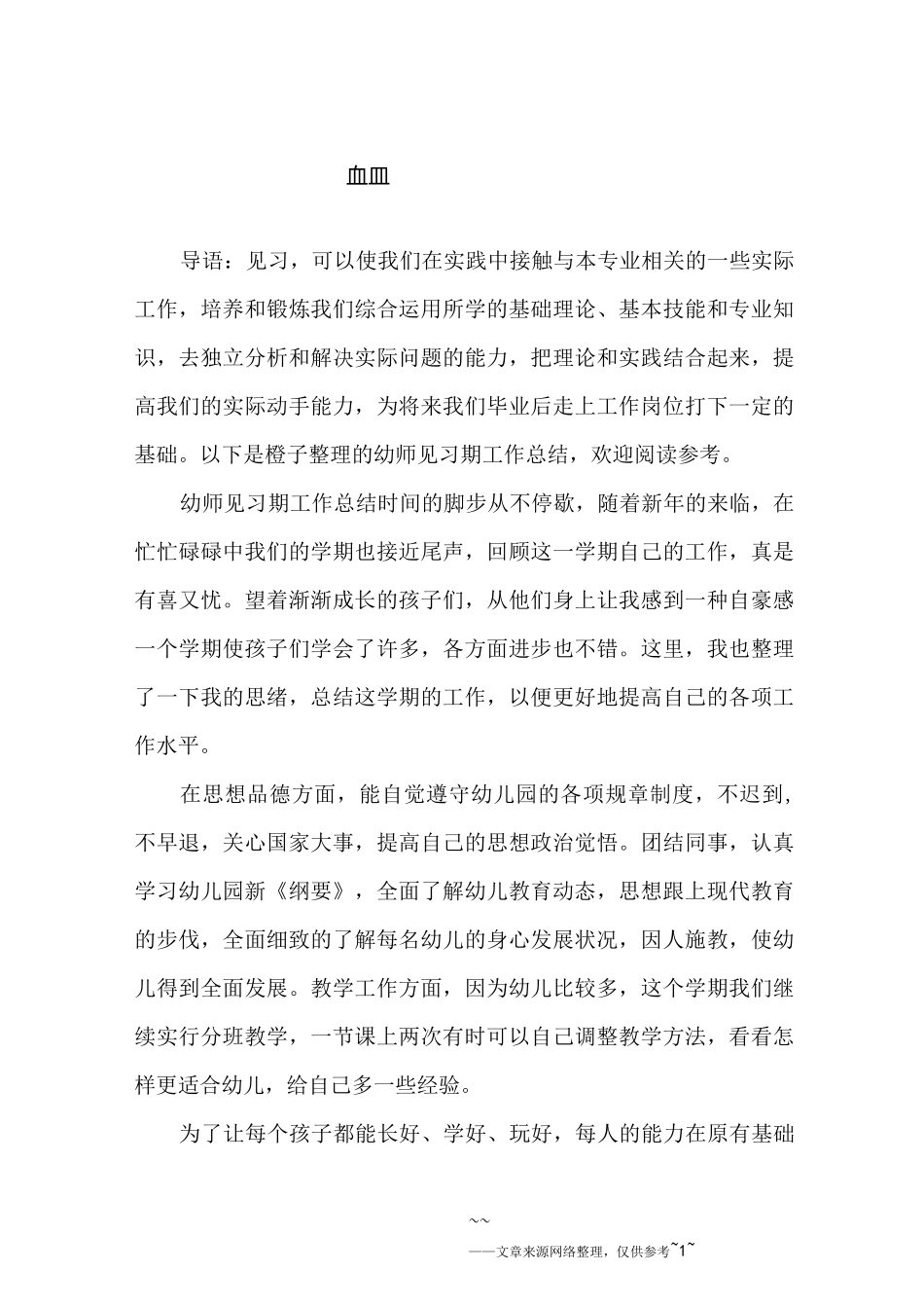 幼师见习期工作总结_第1页