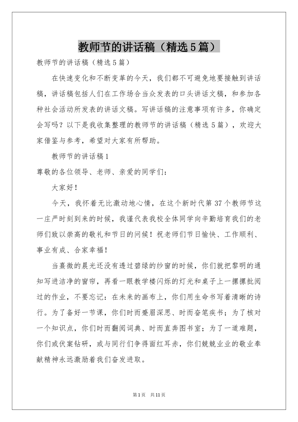 教师节的讲话稿（精选5篇）_第1页