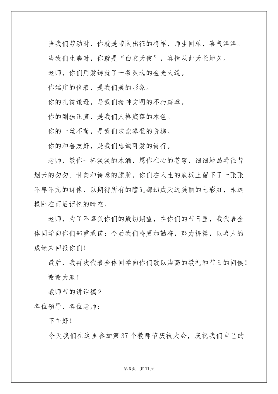 教师节的讲话稿（精选5篇）_第3页