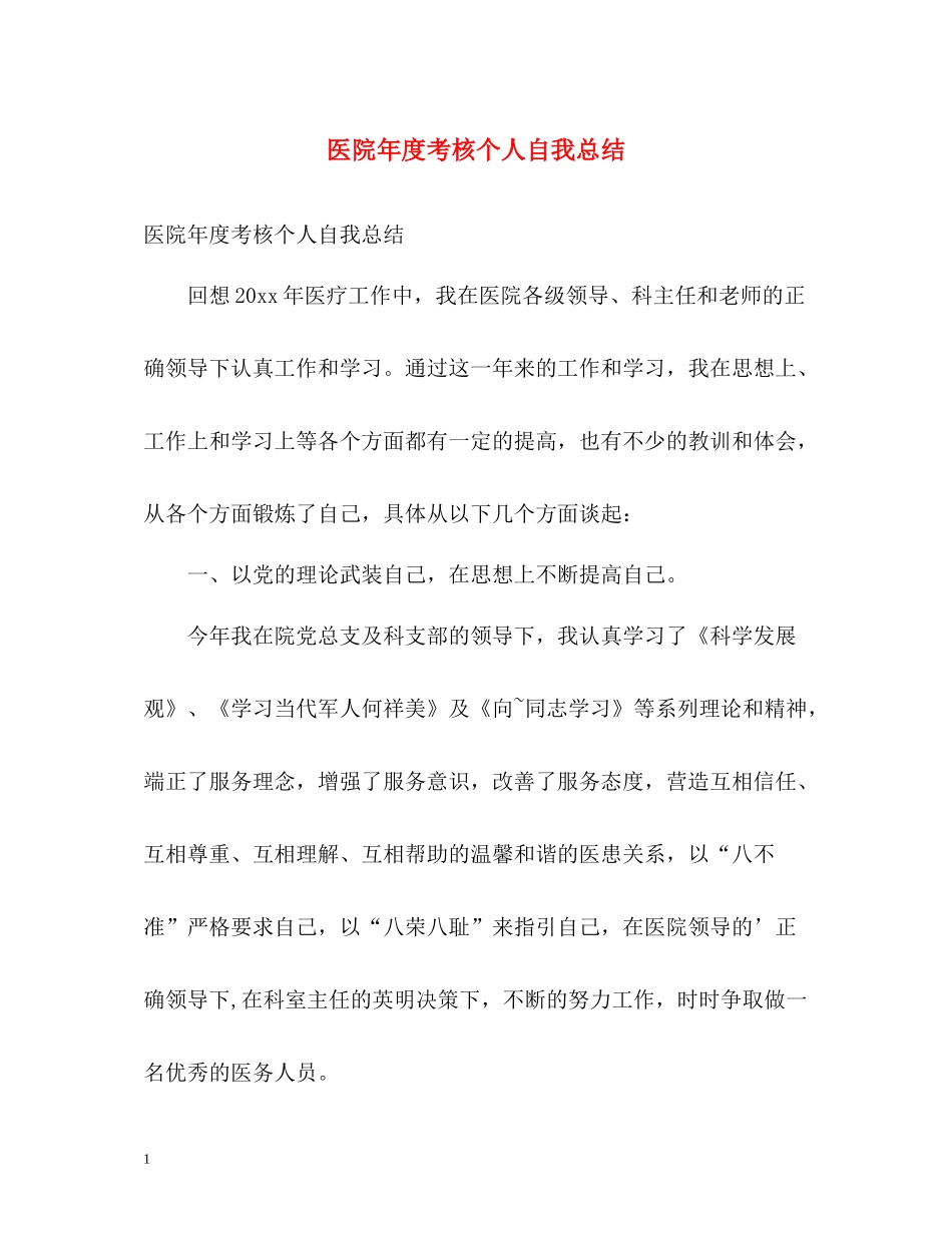 医院年度考核个人自我总结_第1页