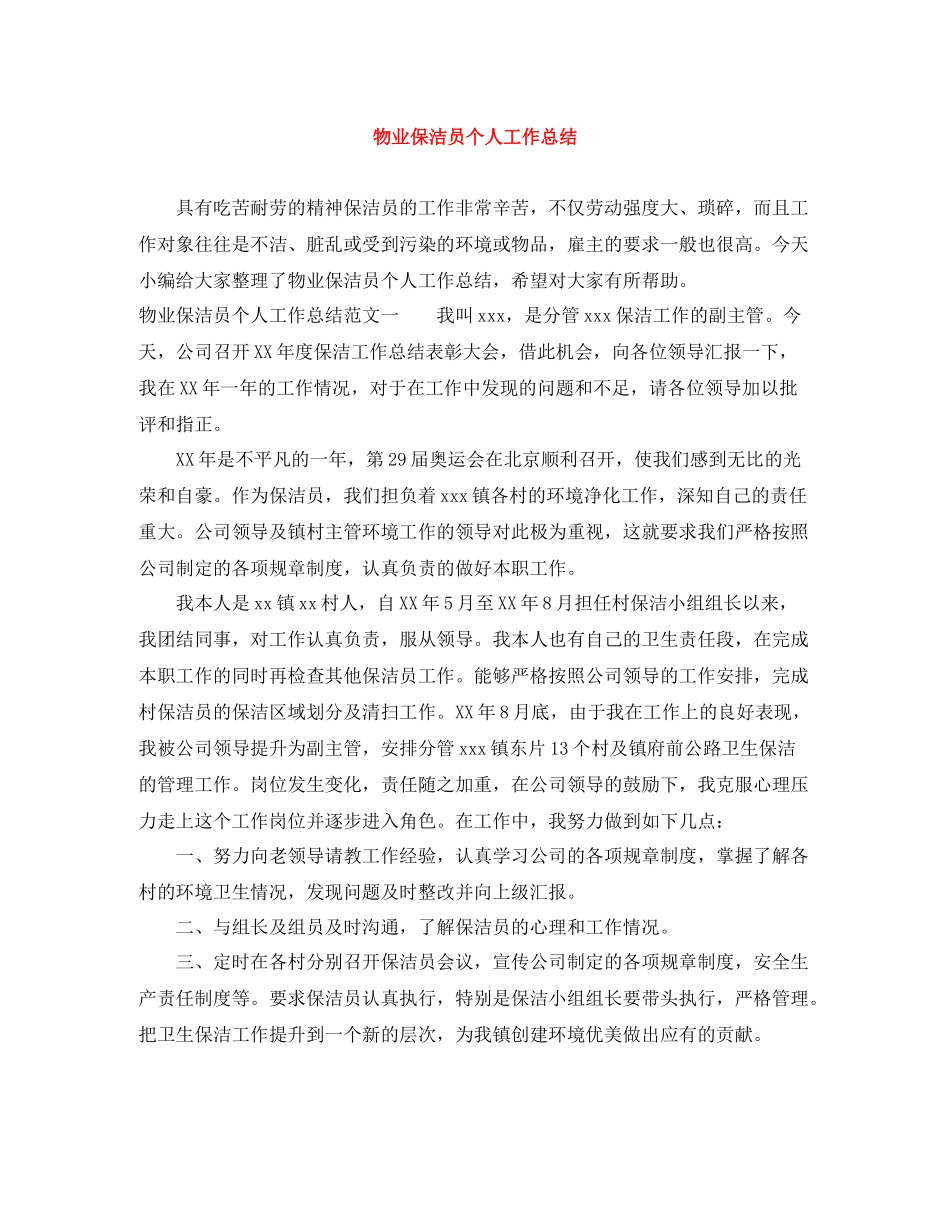 物业保洁员个人工作总结_第1页