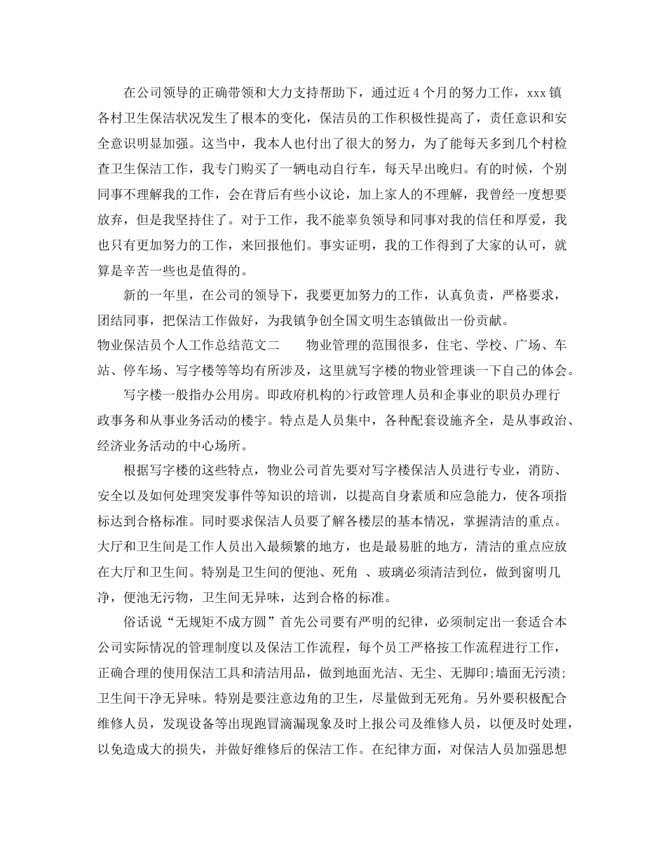 物业保洁员个人工作总结_第2页