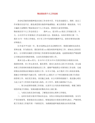 物业保洁员个人工作总结