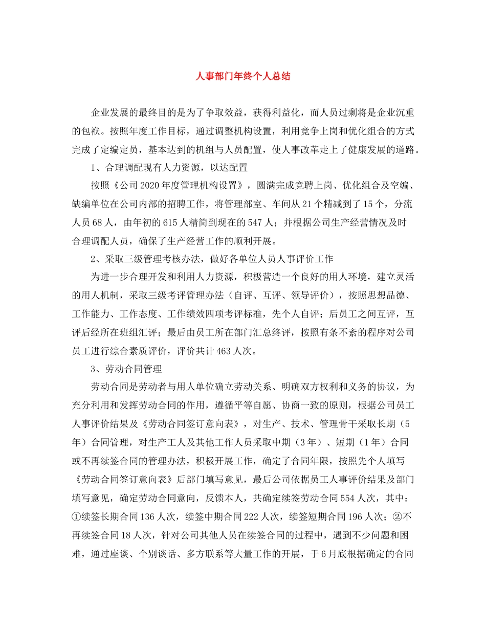 人事部门年终个人总结_第1页