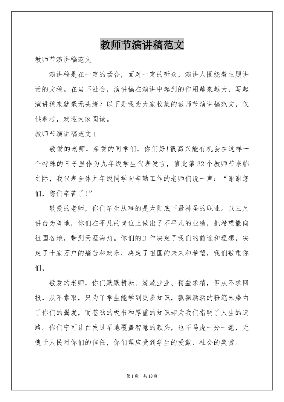 教师节演讲稿范本_第1页