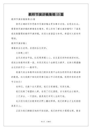 教师节演讲稿集锦15篇