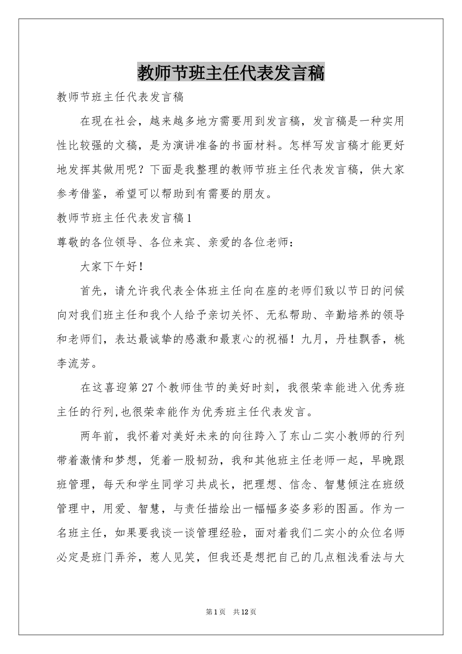 教师节班主任代表发言稿_第1页