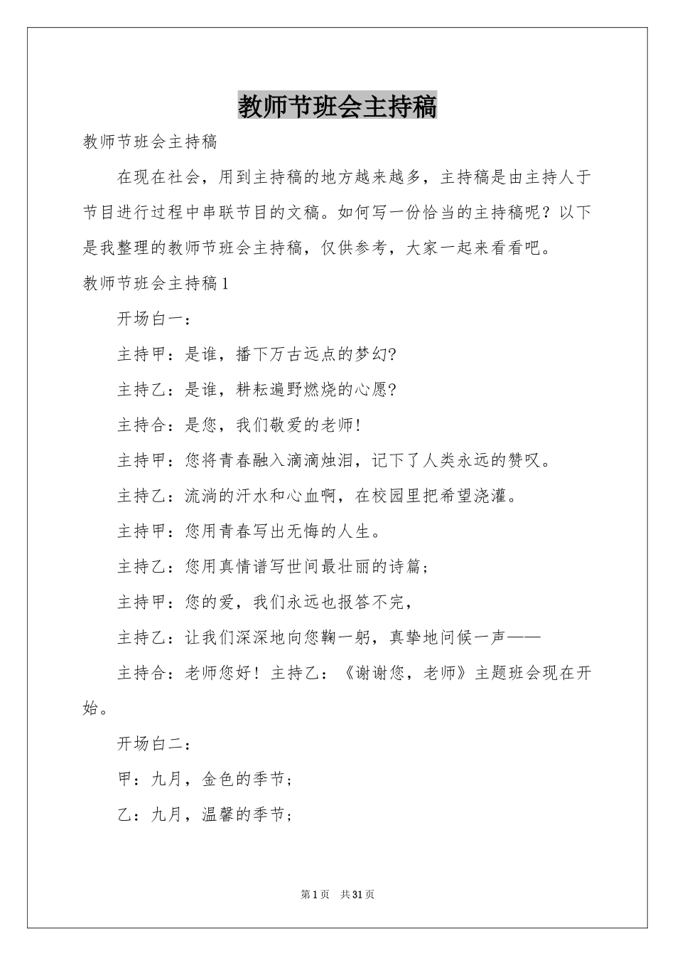 教师节班会主持稿_第1页