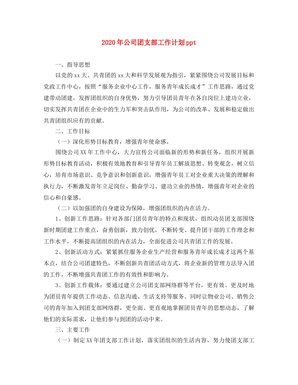 2020年公司团支部工作计划ppt _第1页