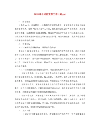 2020年公司团支部工作计划ppt 