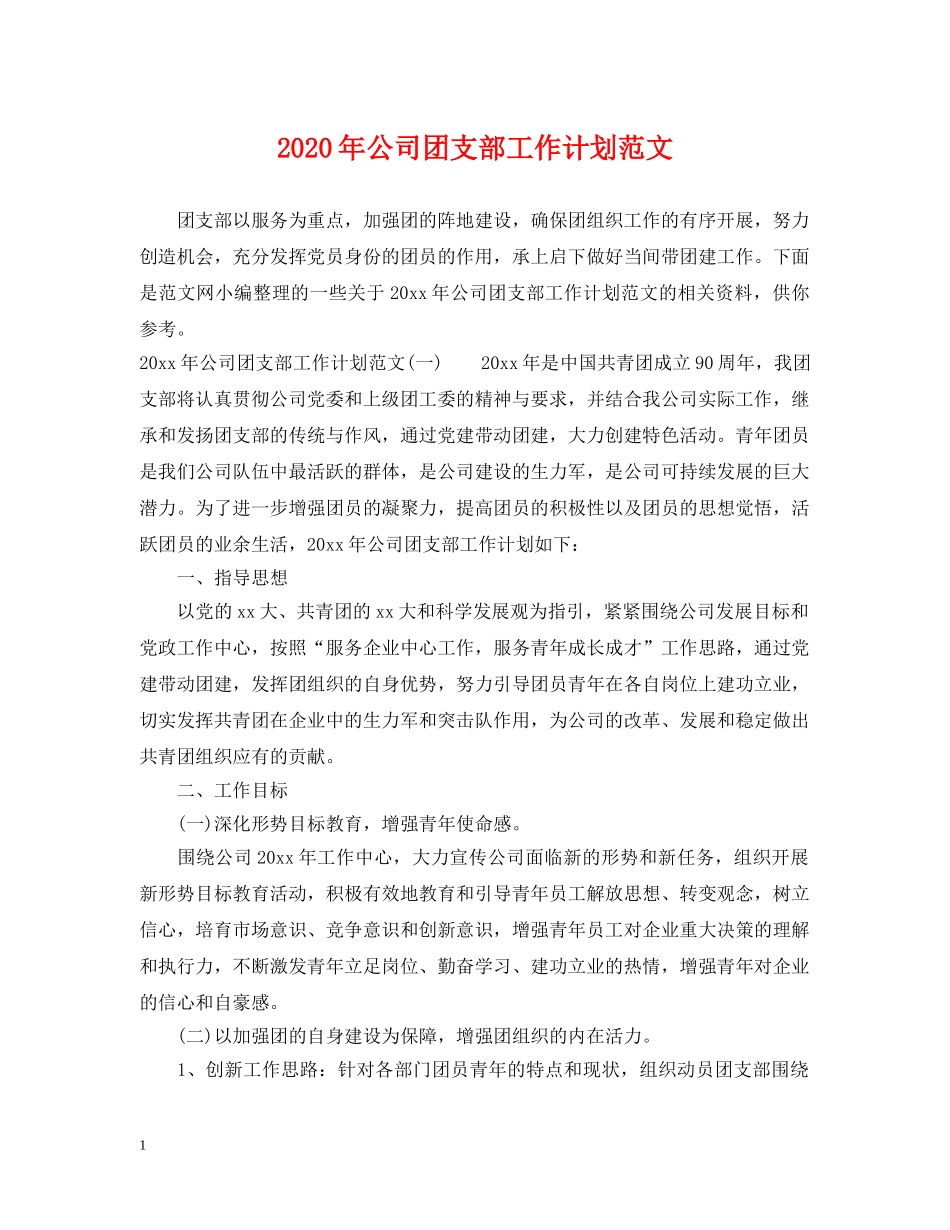 2020年公司团支部工作计划范文 _第1页