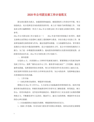 2020年公司团支部工作计划范文 