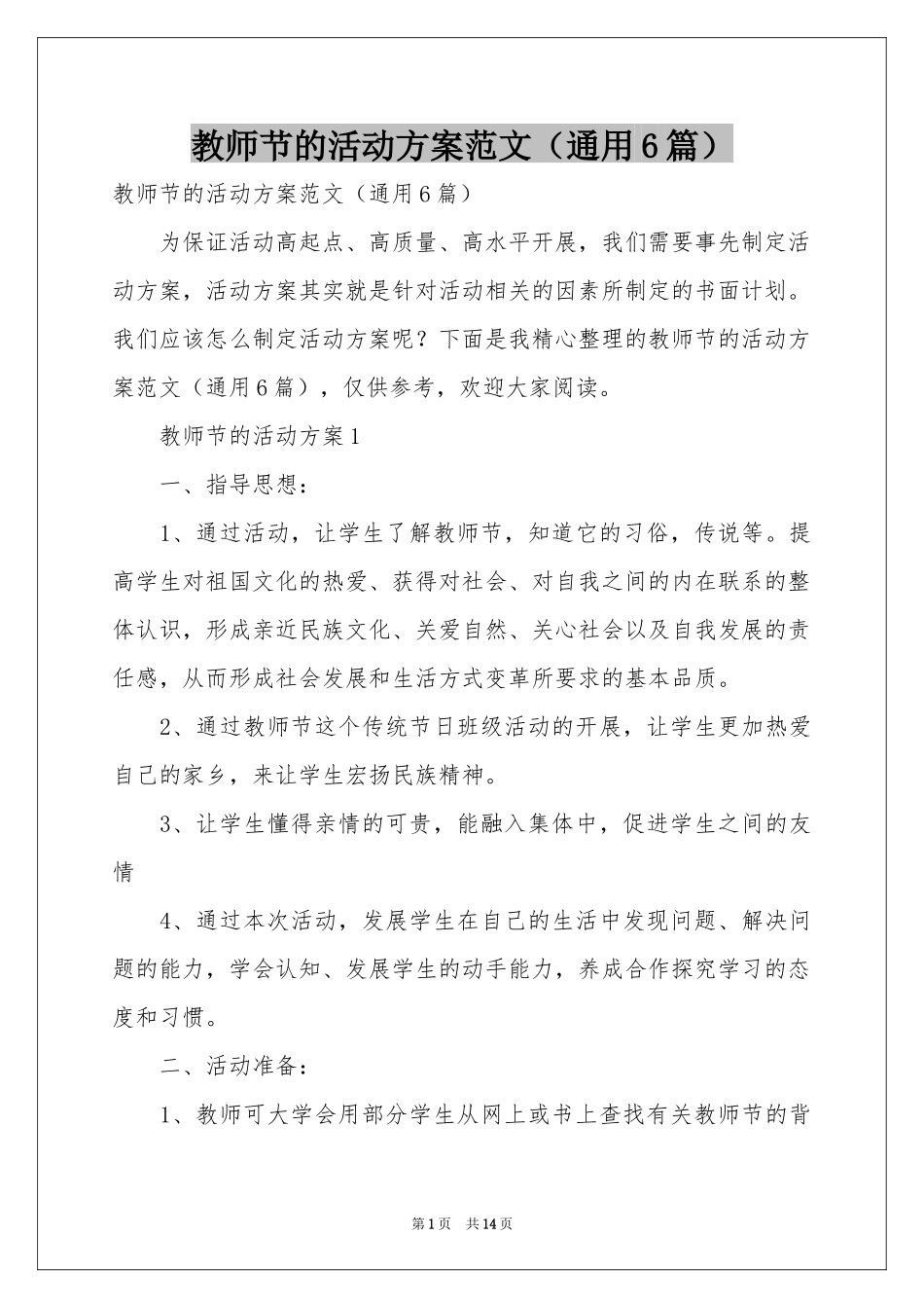教师节的活动方案范本（通用6篇）_第1页