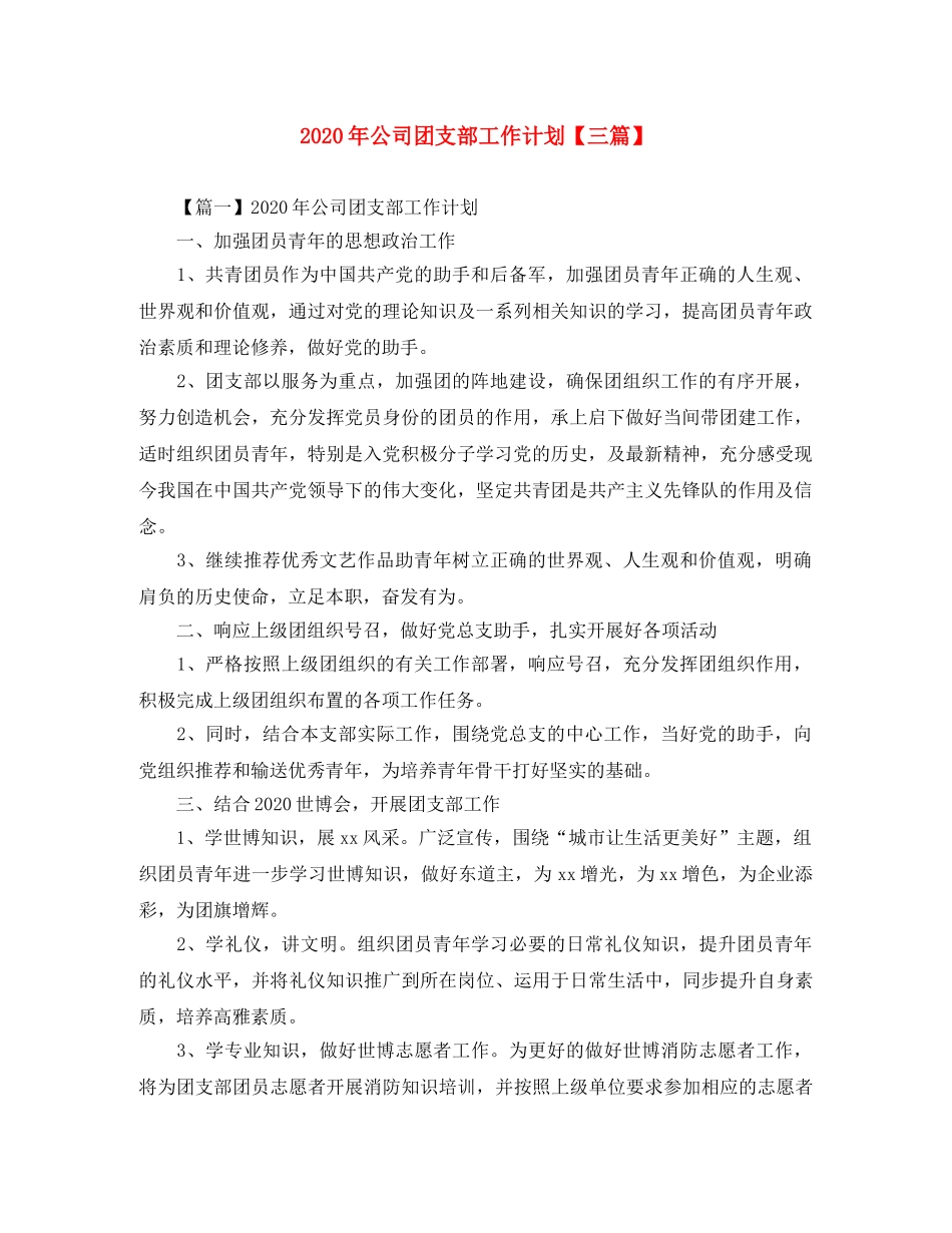 2020年公司团支部工作计划【三篇】 _第1页