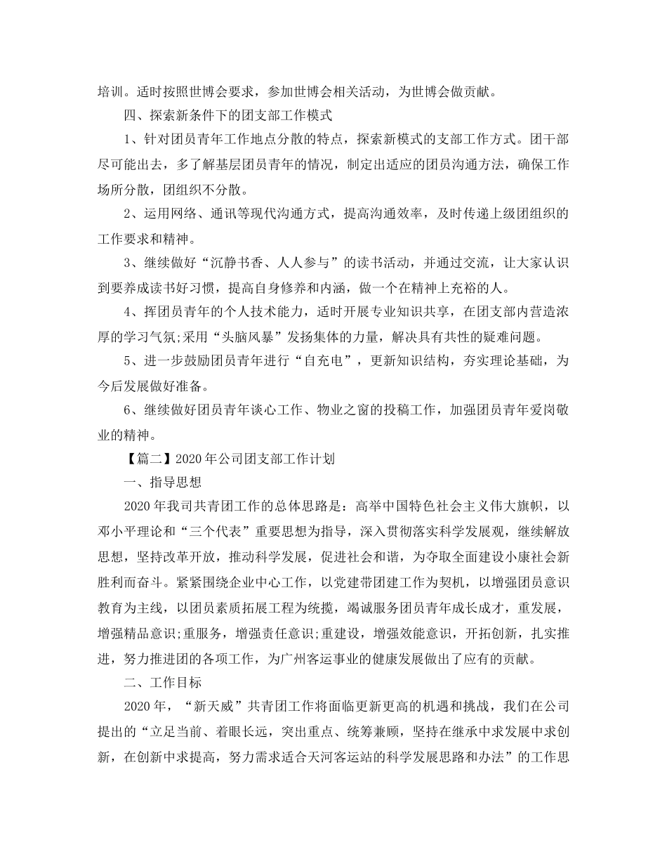 2020年公司团支部工作计划【三篇】 _第2页
