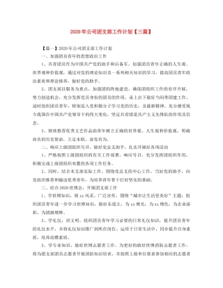 2020年公司团支部工作计划【三篇】 