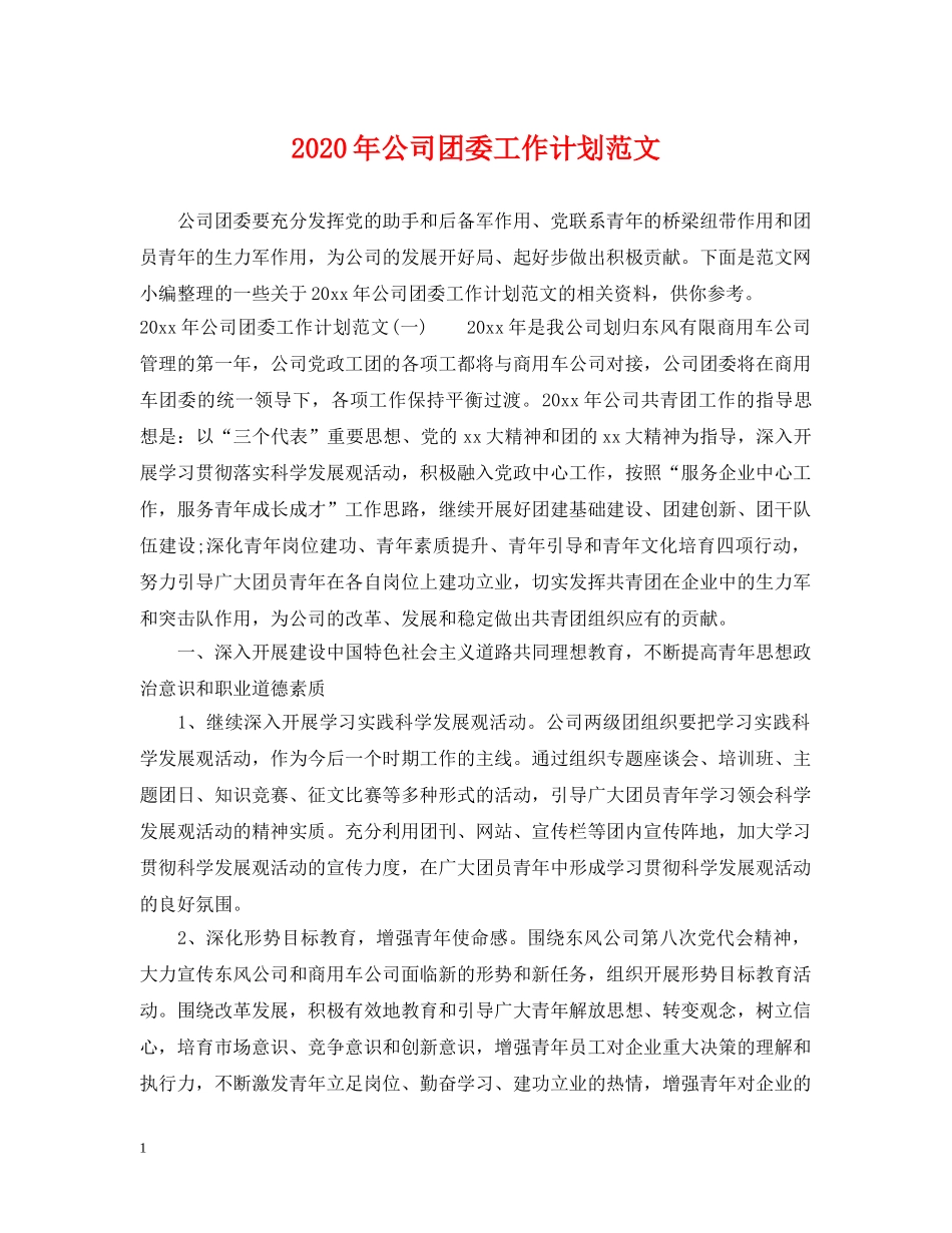 2020年公司团委工作计划范文 _第1页