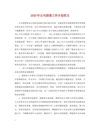 2020年公司团委工作计划范文 
