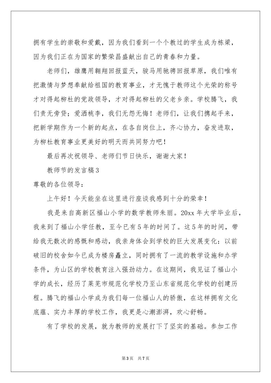 教师节的发言稿范本（通用6篇）_第3页