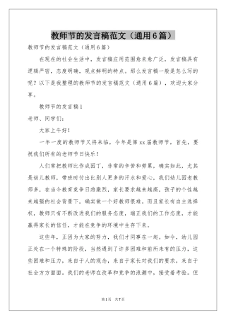 教师节的发言稿范本（通用6篇）