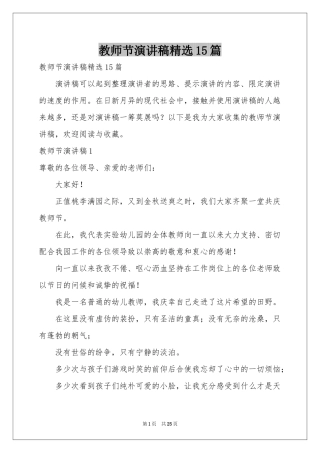教师节演讲稿精选15篇