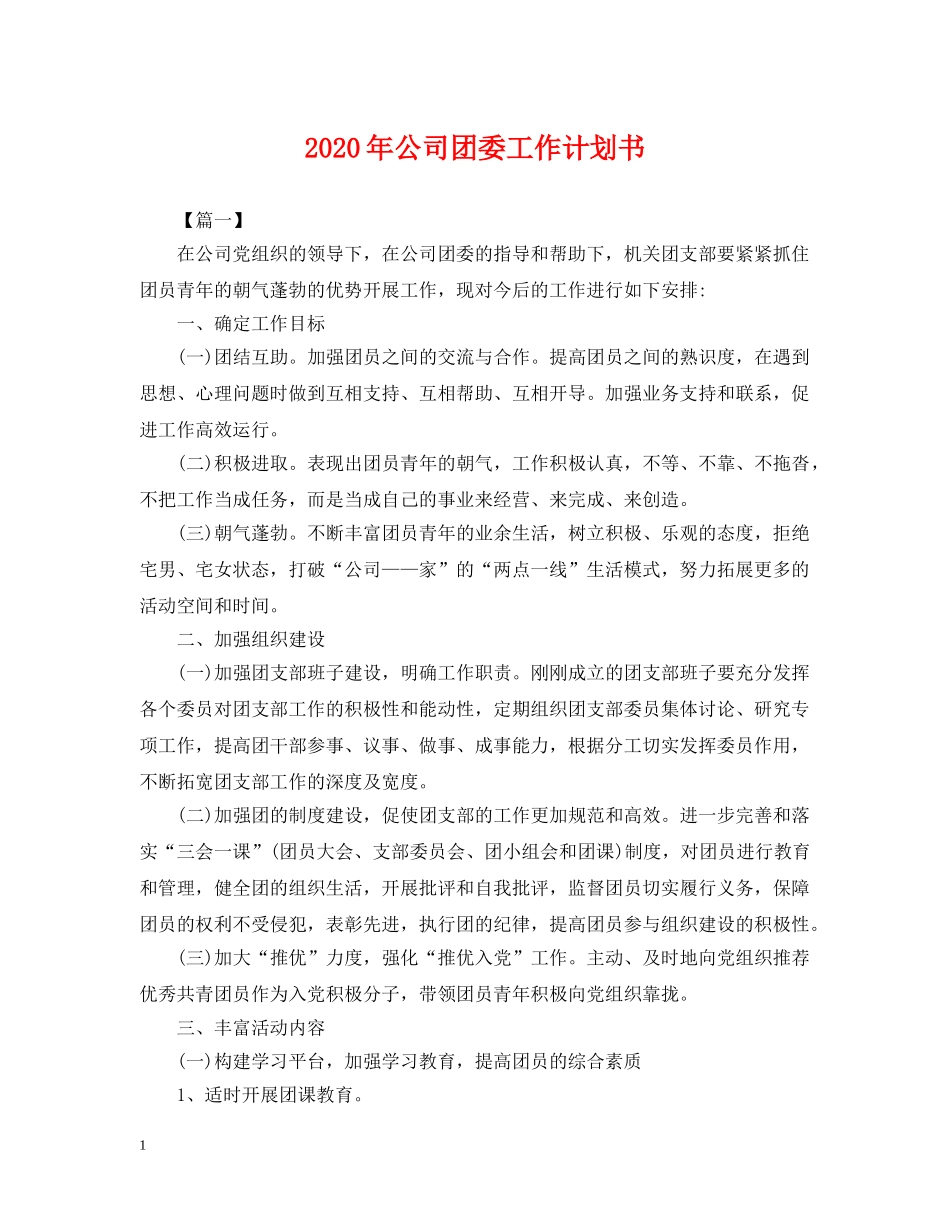 2020年公司团委工作计划书2 _第1页