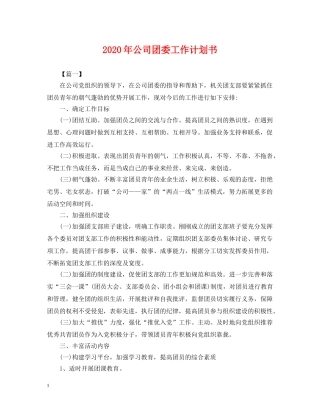 2020年公司团委工作计划书2 