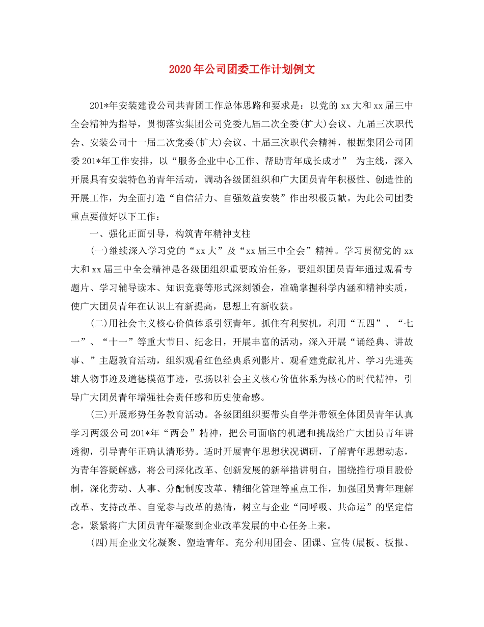 2020年公司团委工作计划例文 _第1页