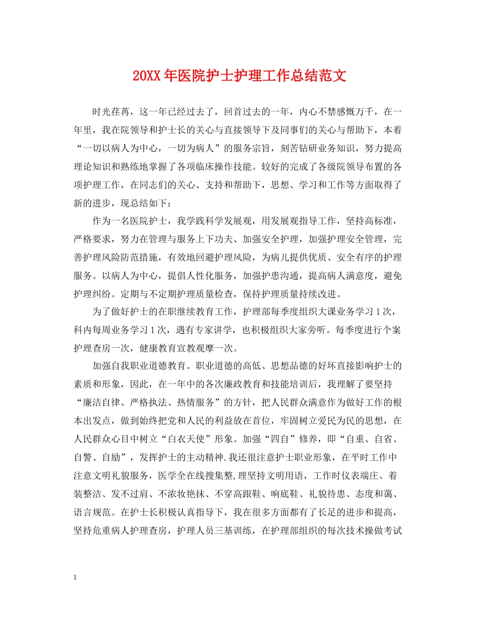 医院护士护理工作总结范文_第1页
