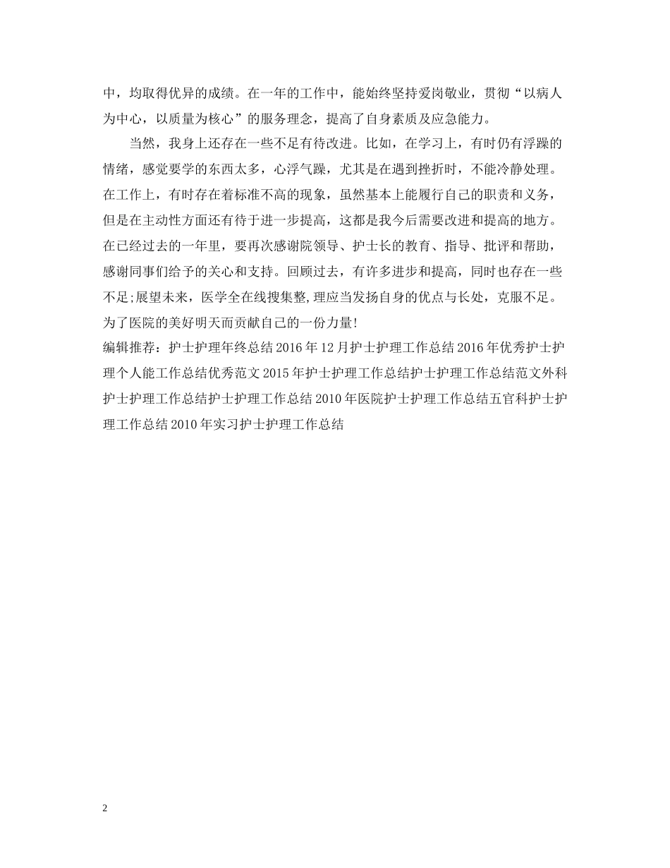 医院护士护理工作总结范文_第2页