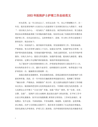 医院护士护理工作总结范文