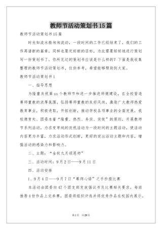 教师节活动策划书15篇