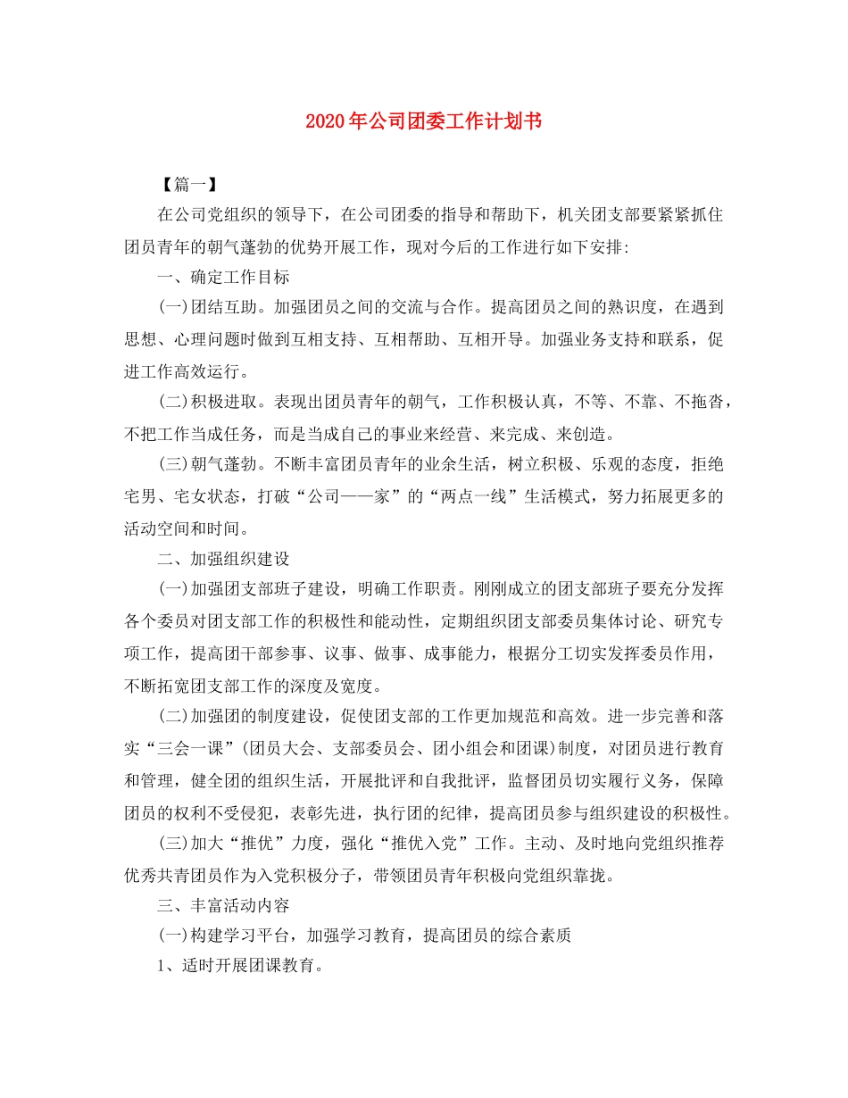 2020年公司团委工作计划书 _第1页