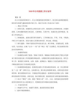 2020年公司团委工作计划书 