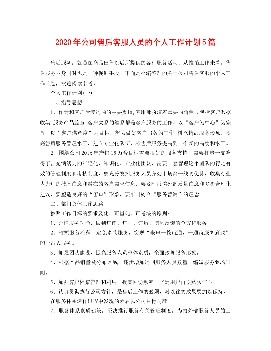 2020年公司售后客服人员的个人工作计划5篇 _第1页