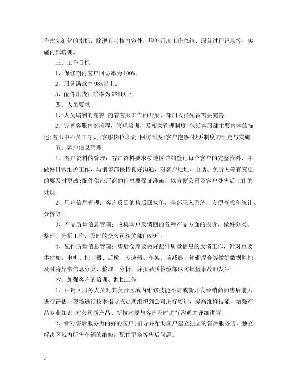 2020年公司售后客服人员的个人工作计划5篇 _第2页