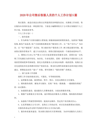 2020年公司售后客服人员的个人工作计划5篇 