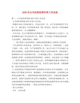 2020年公司品质经理年终工作总结 