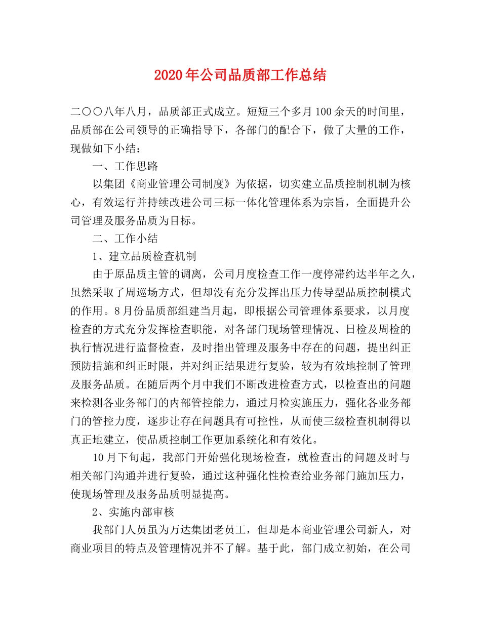 2020年公司品质部工作总结 _第1页