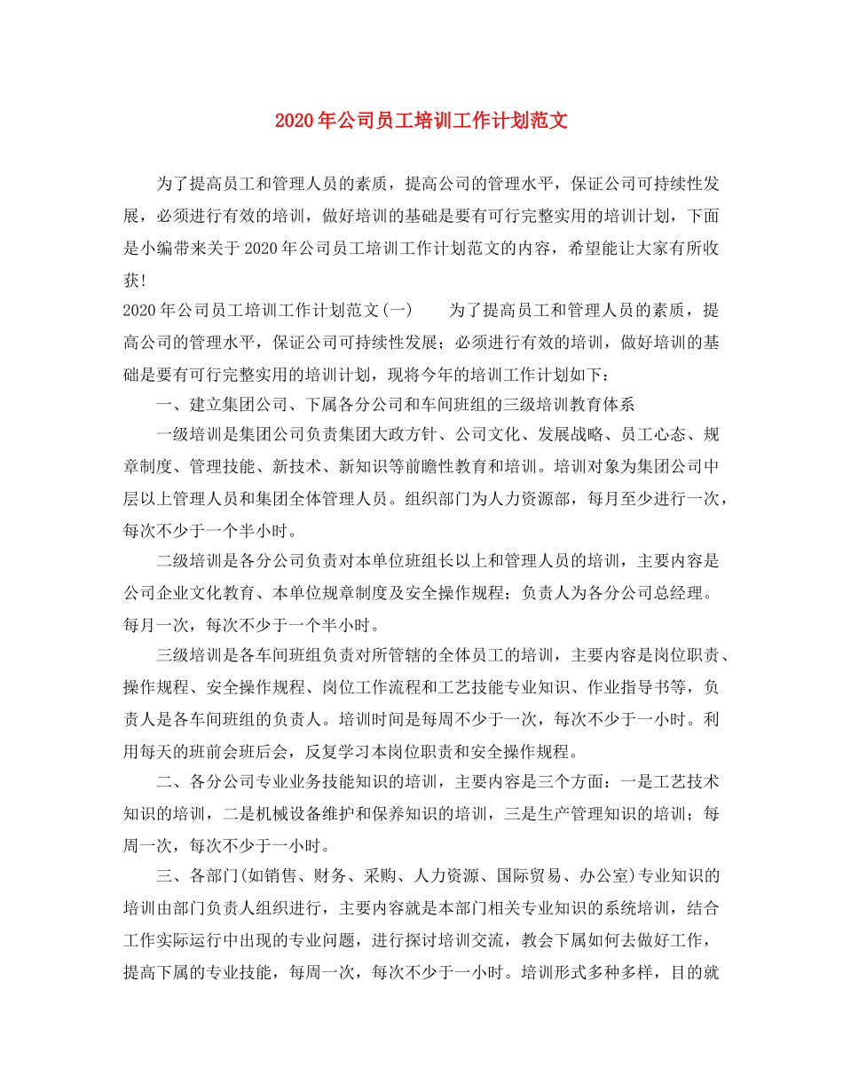 2020年公司员工培训工作计划范文 _第1页