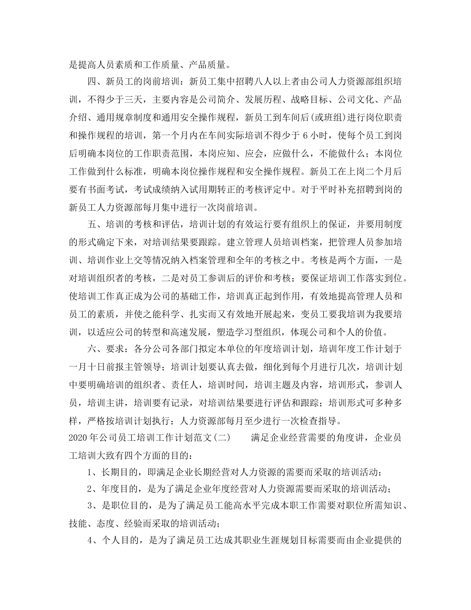 2020年公司员工培训工作计划范文 _第2页