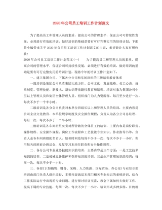 2020年公司员工培训工作计划范文 