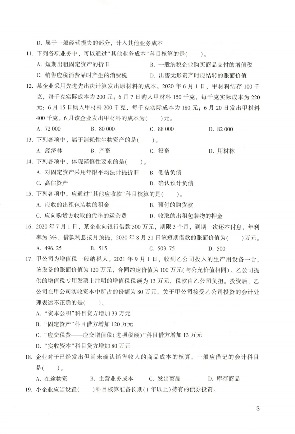 2023年初级会计实务考试试题整理 模拟试题一 _第3页