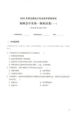 2023年初级会计实务考试试题整理 模拟试题一 