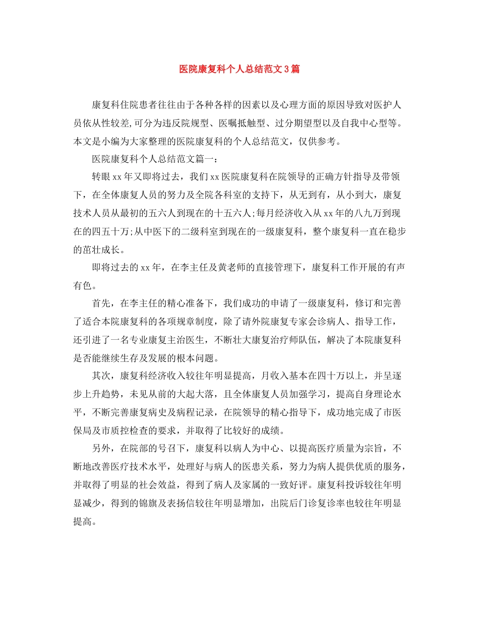 医院康复科个人总结范文3篇_第1页