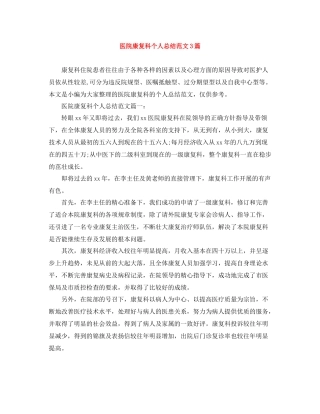 医院康复科个人总结范文3篇