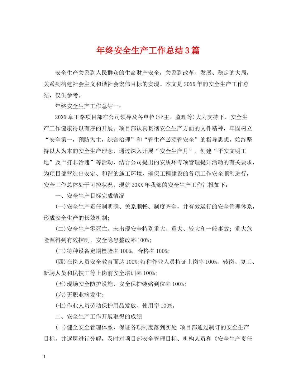 2020年终安全生产工作总结3篇_第1页