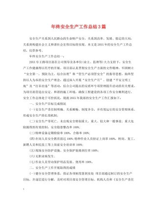 2020年终安全生产工作总结3篇