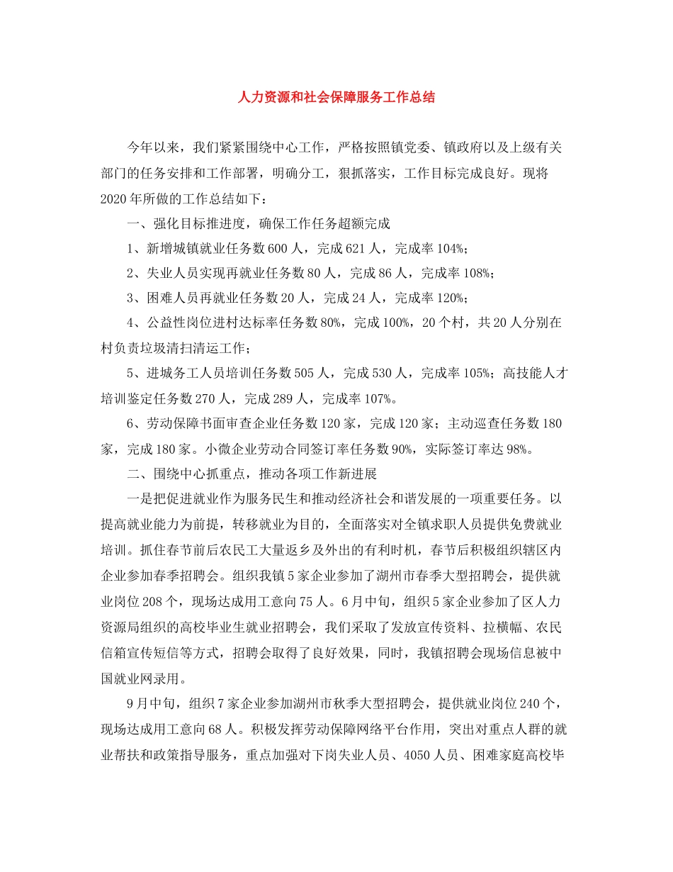 人力资源和社会保障服务工作总结_第1页