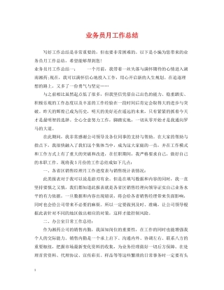 业务员月工作总结